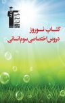کتاب کتاب نوروز دروس اختصاصی سوم انسانی (نسخه PDF) نوشته  هیات مولفان کانون فرهنگی آموزش